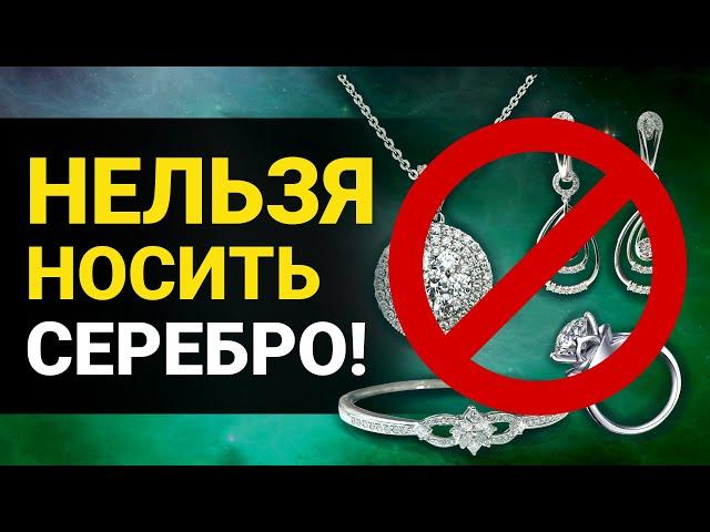 СЕРЕБРО ВАС ПОГУБИТ! Каким Знакам Зодиака нельзя носить серебряные украшения