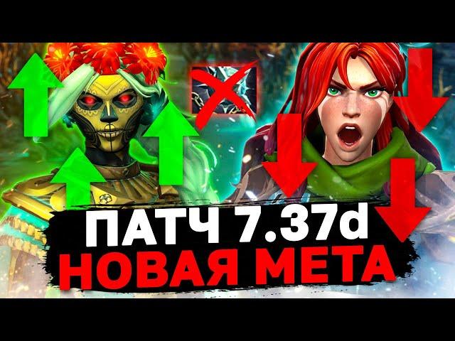  КЕМ ИГРАТЬ В ПАТЧЕ 7.37d  Как изменится мета и кого больше не стоит пикать?