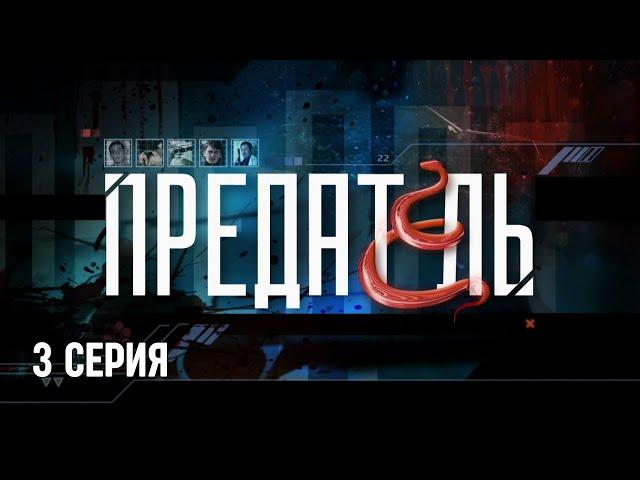 Предатель. Серия 3. Криминальный Детектив. Лучшие Сериалы