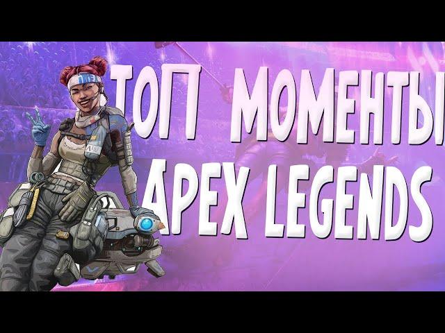 ТОП МОМЕНТЫ APEX LEGENDS | ПАТФАЙНДЕР ХУКНУЛ В ЛОВУШКУ | HFA ОРЕТ НА QADRAT | FUNNY MOMENT APEX #2