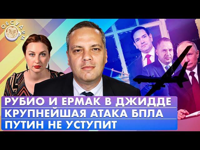 Рубио и Ермак в Джидде, Крупнейшая атака БПЛА, Путин не уступит. Обсудим с Владимиром Миловым