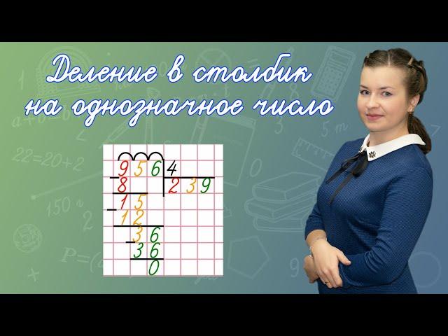 Как объяснить деление в столбик? Как делить столбиком? Деление уголком на однозначное число.