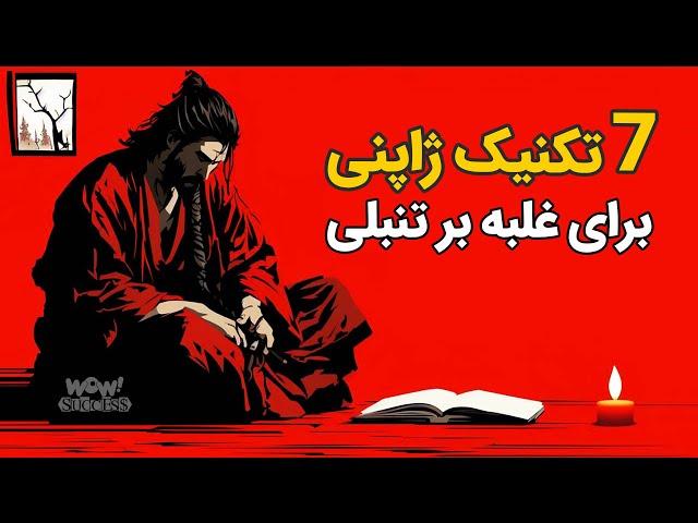 هف تکنیک ژاپنی برای غلبه بر تنبلی