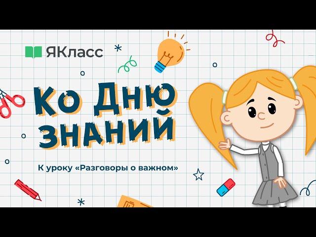 «Ко Дню знаний». Познавательный мультфильм к уроку «Разговоры о важном»