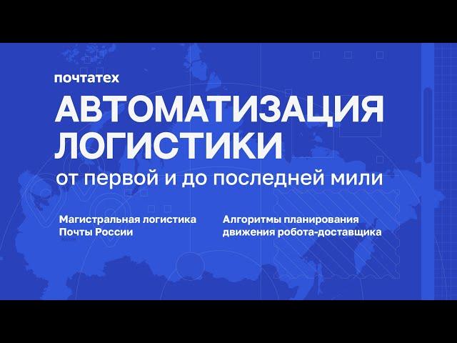 Автоматизация логистики: от первой и до последней мили