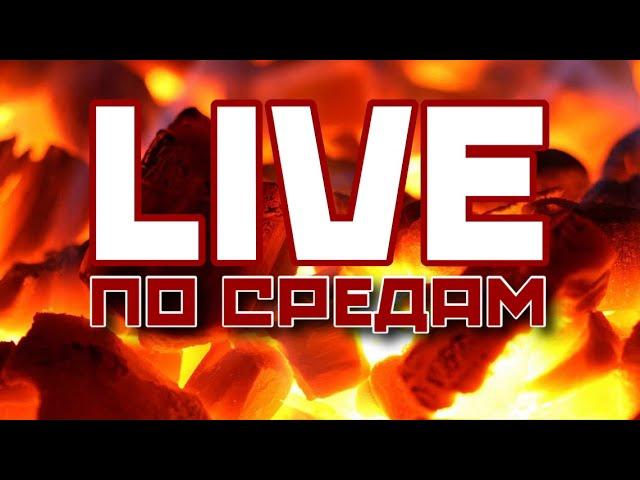 LIVE по средам  |  ламповая русофобия