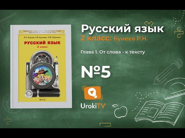 Упражнение 5 — Русский язык 2 класс (Бунеев Р.Н., Бунеева Е.В., Пронина О.В.)