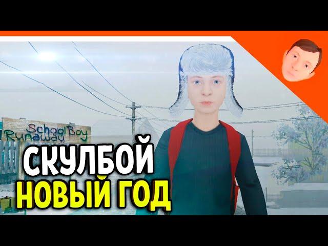 🩸 СКУЛБОЙ НОВЫЙ ГОД! ОБНОВЛЕНИЕ! НОВЫЕ ФРАЗЫ! ФИНАЛ / КОНЦОВКА 🩸 SchoolBoy Runaway Скулбой Раневей