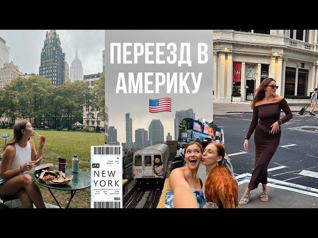 переезжаю жить в США, первые дни в Нью-Йорке | большой влог