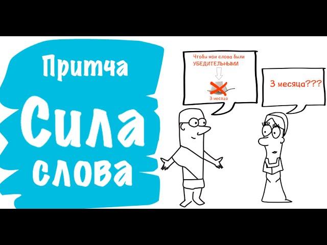 Сила Слова