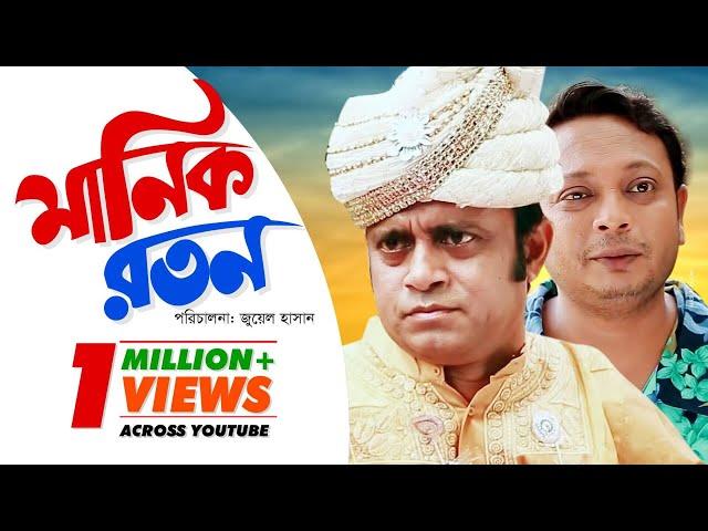 Manik Raton | মানিক রতন | Bangla Natok 2018 | Ft Akhomo Hasan, Nadia Mim & Apu | Juel Hasan