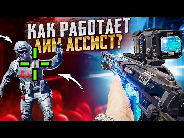 КАК РАБОТАЕТ АИМ АССИСТ В CALL OF DUTY MOBILE | НАСТРОЙКИ CALL OF DUTY MOBILE