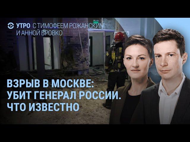 Взрыв в Москве: убит генерал Кириллов. Муж Седаковой Янис Тимма. Десятки погибших под Курском | УТРО