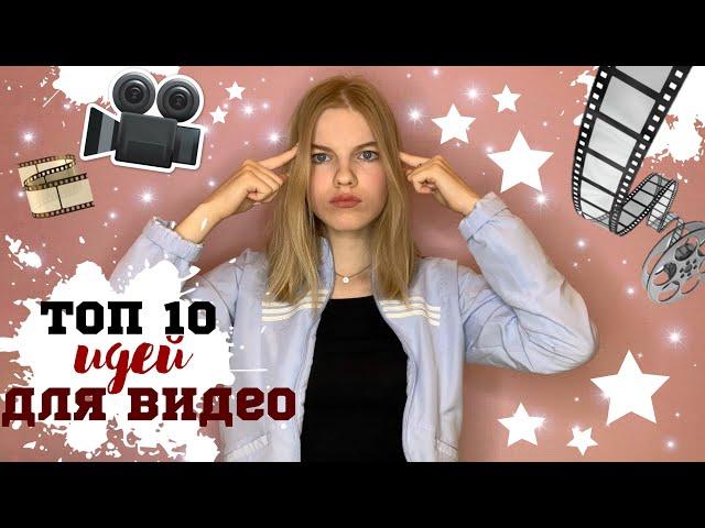 ИДЕИ ДЛЯ ВИДЕОЧТО СНИМАТЬ НАЧИНАЮЩЕМУ ВИДЕОБЛОГЕРУ?!