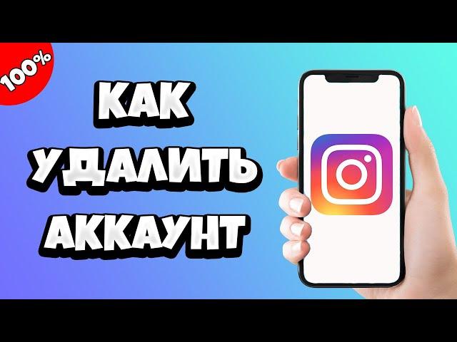 Как удалить аккаунт в Инстаграме