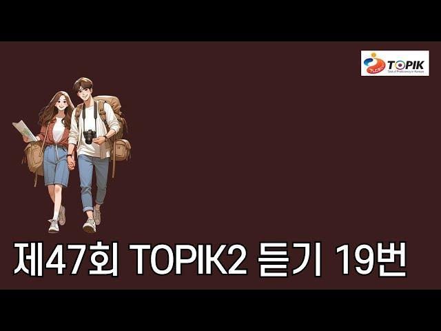 TOPIK2 '듣기' 기출문제. 제47회 19번