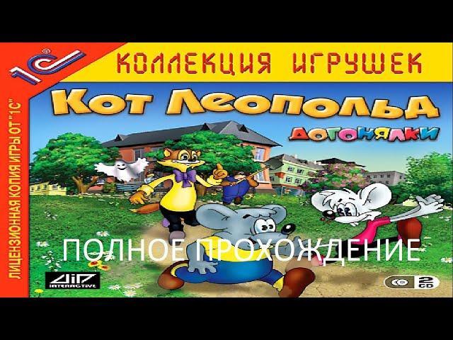 Полное Прохождение Кот Леопольд. Догонялки (PC) (Без Комментариев)