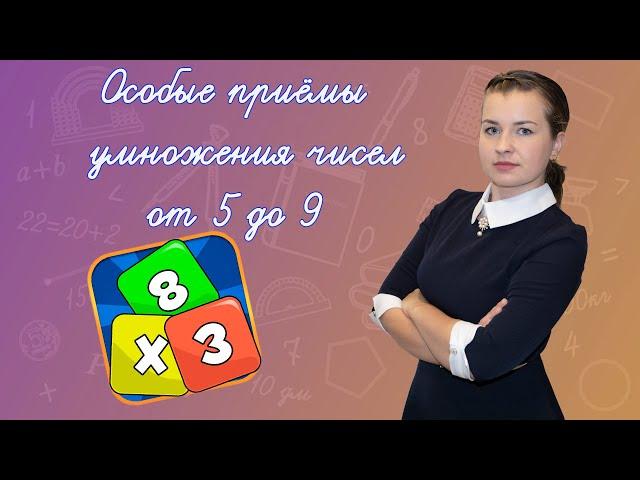 Как выучить таблицу умножения на 5, 6, 7, 8 ,9? Хитрости в заучивании таблицы умножения