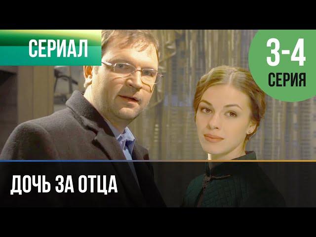 ▶️ Дочь за отца 3 и 4 серия - Мелодрама | Фильмы и сериалы