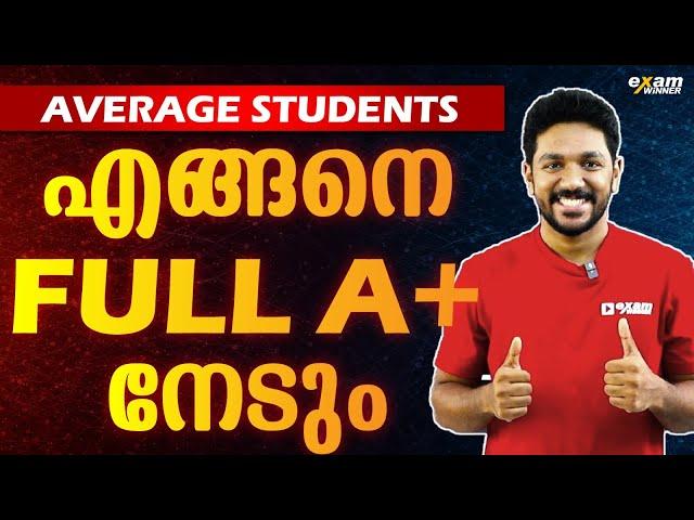 Average Student ന് Full A+  നേടാനുള്ള Best Method.! Exam Winner SSLC