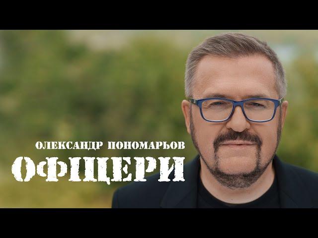 Олександр Пономарьов - Офіцери #ponomarev  #ukraine #офіцери #українапереможе