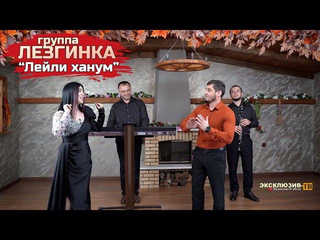 гр.Лезгинка - Лейли ханум | ПРЕМЬЕРА 2023