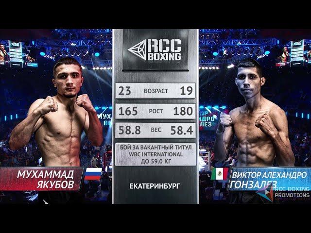 WBC International | Мухаммад Якубов, Россия/Таджикистан vs Виктор Алехандро Гонзалез, Мексика | 2018