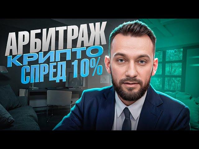 Арбитраж Криптовалюты | P2P арбитраж 10% за круг | Крутим топовую P2P связку