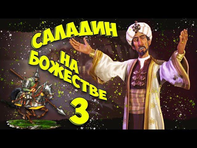  САЛАДИН  на божестве в Civilization 6. #3 - Защита святой земли.