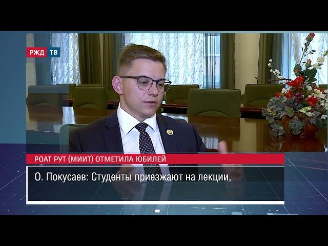 РОАТ РУТ (МИИТ) отметила юбилей  || Новости 26.10.2021