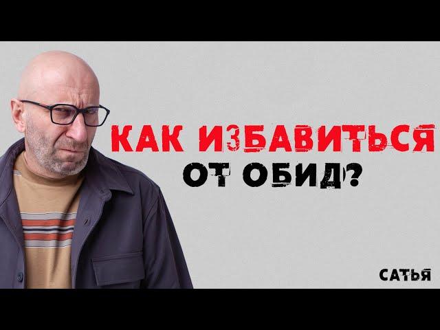 Сатья. Как избавиться от обид