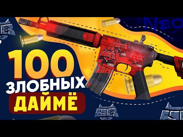 КУПИЛ 100 M4A4 | Злобный дайме в КС:ГО. Попались РЕДКИЕ ДОРОГИЕ наклейки 2015 года и РЕДКИЙ ФЛОАТ