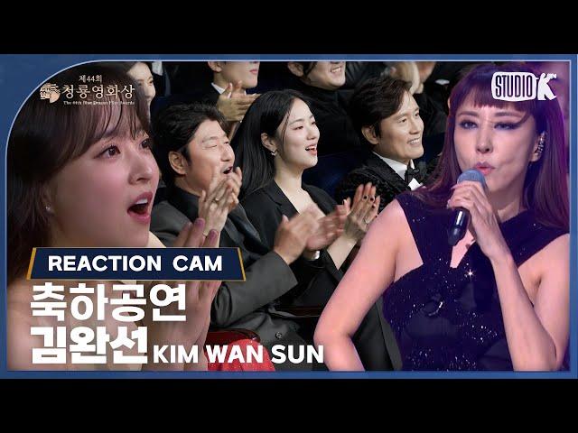 [리액션캠 4K] 김완선 (Kim Wan Sun) 리듬 속의 그 춤을 - 축하공연 [제44회 청룡영화상 시상식] | KBS 231124 방송