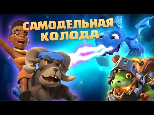 Ⓜ️ КУЧА ЭМОЦИЙ ОТ САМОДЕЛЬНОЙ КОЛОДЫ CLASH ROYALE