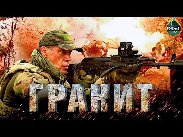 Гранит (2021) Военный боевик Full HD