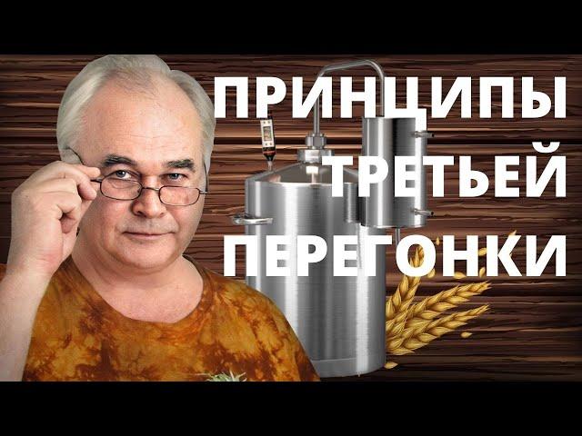 Как гнать самогон? 6 принципов ТРЕТЬЕЙ перегонки самогона./ Самогоноварение