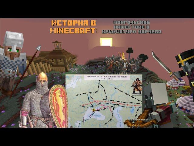 История  в стиле Minecraft🟩. Вторжение монголо-татар в Крым, штурм Корчева️.