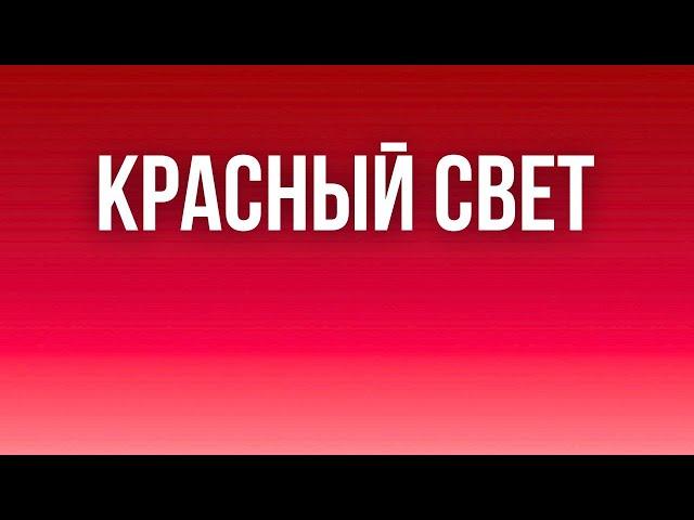 Красный свет