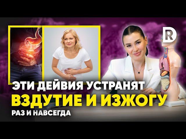 Как избавиться от ТЯЖЕСТИ и ИЗЖОГИ в ЖКТ. Как перестать МУЧАТЬСЯ от ДИСКОМФОРТА после еды.