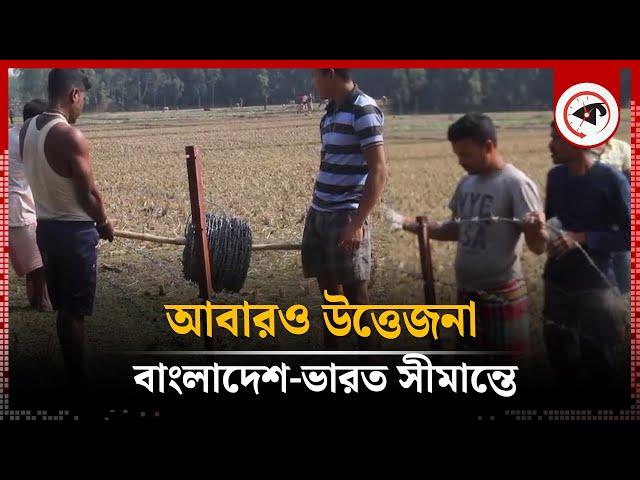 বাংলাদেশ-ভারত সীমান্তে আবারও উত্তেজনা | India-Bangladesh Border | BGB-BSF | Kalbela