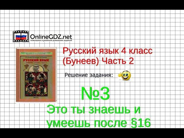 Упражнение 3 Знаеш и… §16 — Русский язык 4 класс (Бунеев Р.Н., Бунеева Е.В., Пронина О.В.) Часть 2