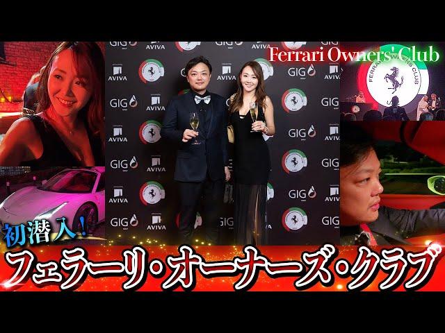 【ガチの成金が集合】フェラーリ・オーナーズ・クラブに潜入しました！【Ferrari Owners' Club】