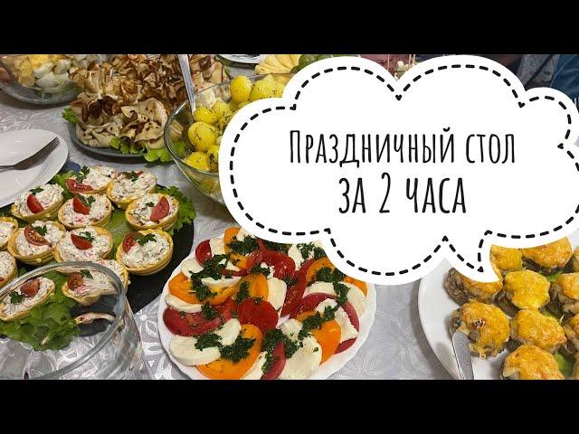 БЮДЖЕТНЫЙ ПРАЗДНИЧНЫЙ СТОЛ ЗА 2 ЧАСА ️ МЕНЮ НА НОВЫЙ ГОД  САЛАТЫ  ЗАКУСКИ 