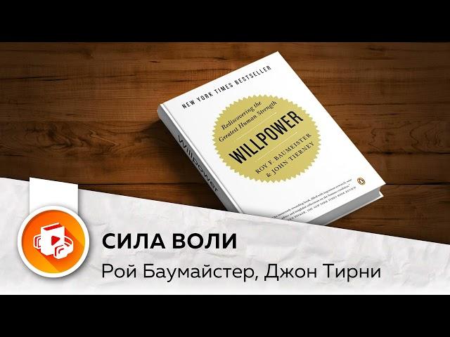 Сила воли. Открывая заново самую мощную способность человека. Рой Баумайстер, Джон Тирни. Аудиокнига