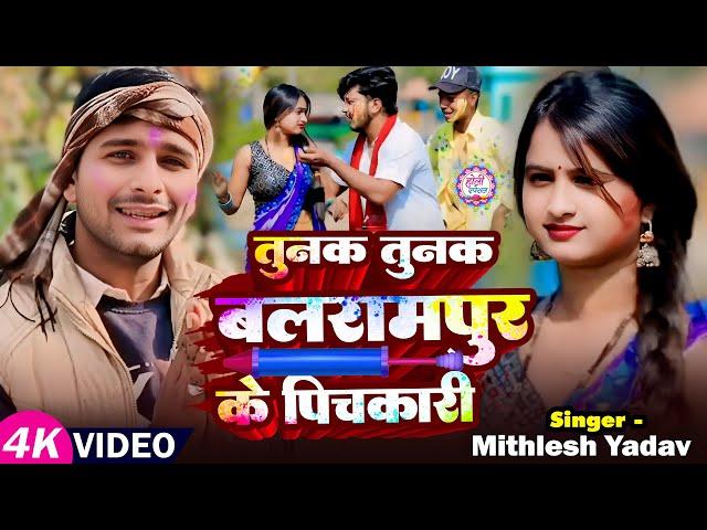 #Video | टुनक टुनक बलरामपुर के पिचकारी | #Mithlesh Yadav धमाकेदार होली गीत | Bojpuri #Holi Song 2025