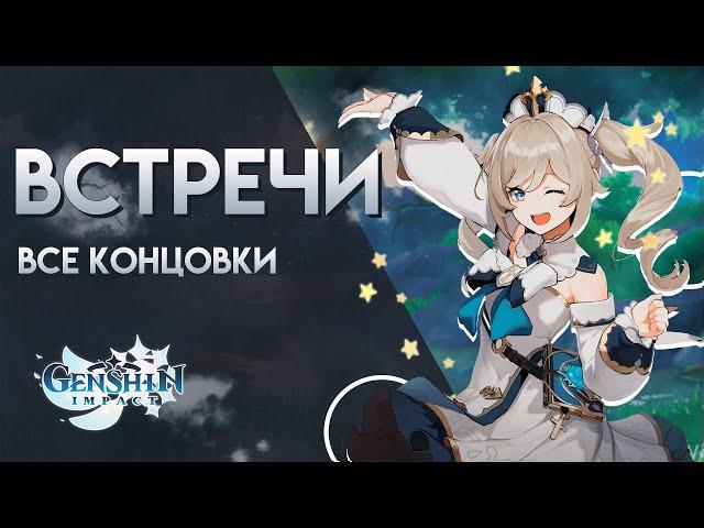 ВСТРЕЧА С БАРБАРОЙ, КАК ПОЛУЧИТЬ ВСЕ КОНЦОВКИ l GENSHIN IMPACT