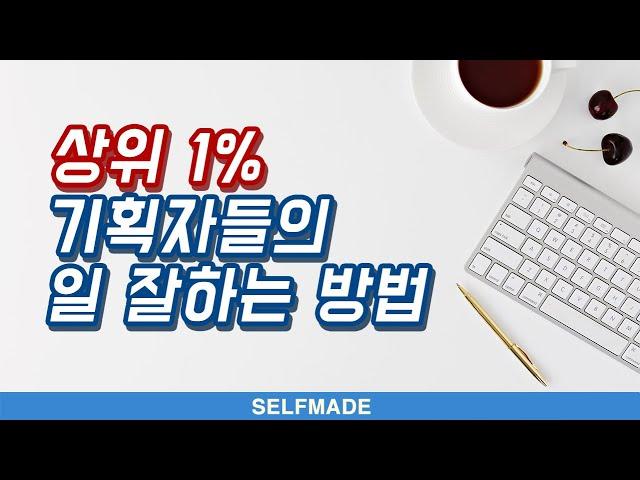 상위 1%의 일 잘하는 방법 - 이 영상을 보고나면 여러분의 '기획'이 바뀌게 됩니다 | 셀프메이드