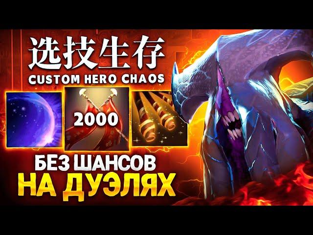 СОБРАЛ ВОЙДА НА 100% ПОБЕДУ В ДУЭЛИ в Custom Hero Chaos