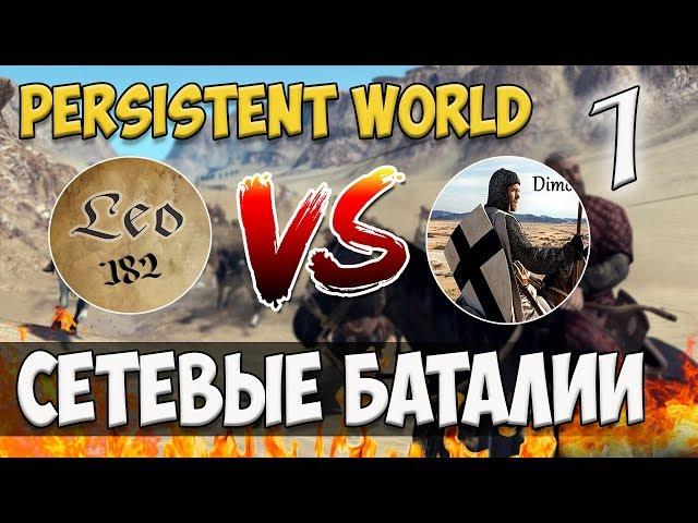 Mount and Blade: Persistent World-CЕТЕВЫЕ БАТАЛИИ! Leopold182 VS DimordovskiTV #1 [мультиплеер]