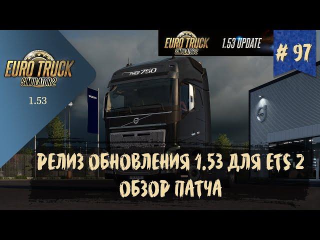 #97 РЕЛИЗ ОБНОВЛЕНИЯ 1.53 ДЛЯ ETS 2 - ОБЗОР ПАТЧА | ETS 2 1.53.1.0s | руль Moza R5 + TSW